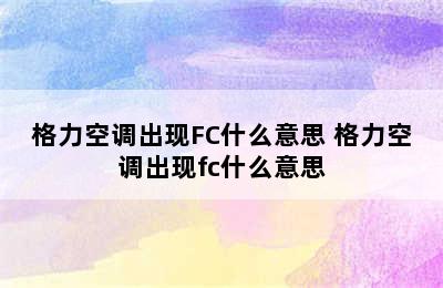 格力空调出现FC什么意思 格力空调出现fc什么意思